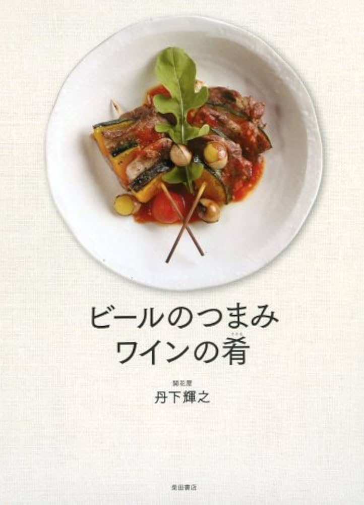 ビールのつまみ、ワインの肴 | 丹下 輝之 |本 | 通販 | Amazon